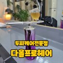 민영사 | 천안두피클리닉 다올프로헤어에서 두피관리와 극손상모 케어받은 솔직후기