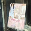 한국썸벹(주) | 혜화 연극 데이트 한뼘사이 1위 추천 순위 로맨스코미디