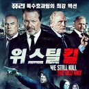 위 스틸 킬 ( We Still Kill the Old Way , 2014 ) 이미지