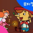 영상으로 만나는 피노키오 이미지