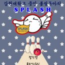 [splash] 강원대 유일 볼링동아리 스플래쉬에서 신입회원을 모집합니다! 이미지