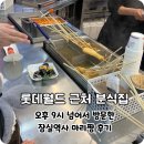 분식집 | 잠실역사 먹거리 [마리짱] 잠실롯데월드 가기 전, 놀고 난후 먹기 좋은 분식집 후기