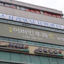 이춘근이비인후과의원 이미지