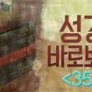 성경 바로 보기_35 : (정동수 목사, 사랑침례교회, 킹제임스 흠정역 성경, 세대주의)(14. 7.24) 이미지