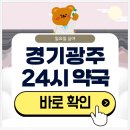 경기약국 | 경기광주 24시 약국 일요일 심야에도 영업 중인 곳 알아보기