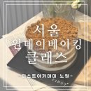 서울국비지원제과제빵 학원 추천, 노원 퍼스트아카데미 당근케이크 원데이클래스 후기
