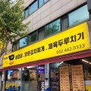 제주돈담 | 인천 연수 삼겹살 맛집 돈담삼겹살