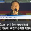 [뉴탐사_20241124_4차 국민행동의날] 박찬대, &#39;특검 거부하면 국민이 하고를 통보할 것입니다 국민의 분노 두려워해야...&#39; 이미지