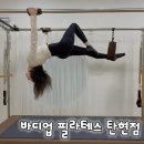 퀄리티핏&필라테스 | 탄현 최대 종목 수강 가능한 바디업 필라테스 탄현점 SNPE 요가 바레 발레핏 후기