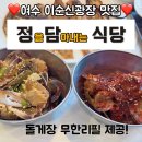 (주)정담푸드 | 여수 이순신광장 근처 맛집 정담식당 찐후기, 게장 무한리필