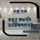 연세행복치과의원 | 수원 양심 치과 의원 김도환행복한치과의원 진료후기 양심치과 수원 병원진료후기