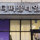 디퍼플네일 하남2호점