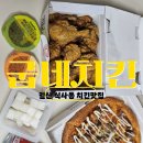 굽네치킨일산식사점 | 식사동맛집 굽네치킨 할인꿀팁, 추천메뉴 굽네피자 포장맛집 후기