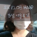 독산동 미용실 모노1208 HAIR에서 가을맞이 S펌 했어요