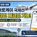 청주공항 에어로케이 국제선 온라인 체크인 가능! 출발 전 꼭 확인하세요
