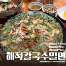 해적해물칼국수양정점 | 양정밥집 추천 해적칼국수밀면｜점심부터 낮술 가능한 양정 맛집
