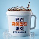 던킨 자이언트 버킷 후기! 양동이 커피 대용량 음료 가격 및 판매 매장 정리