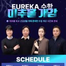 유레카(EUREKA)수학학원