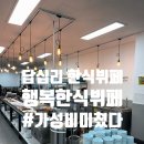 동부한식부페 | [답십리] 가성비 미쳤다, 행복한식뷔페 내돈내산 후기