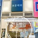 보문제과