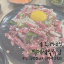 백제식당 | 종로3가맛집 육회와 차돌박이 &#39;백제정육식당&#39; 내돈내산 후기