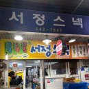 서정스넥
