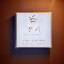 이혈 테라피 | 안산윤곽관리 이혈테라피 고잔동 온기 에스테틱 후기