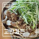 고반가든서수원점 | 수원 일월수목원 맛집 고반가든 서수원점 파불고기 냉면