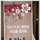 덕촌리 소교량 3 | 우보 정천모 시낭송콘서트 1부/재능시낭송협회 전북지회 후원 #페이지