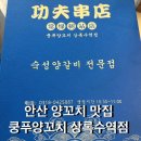 쿵푸양꼬치상록수역점