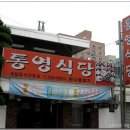 하단통영식당