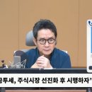 이언주 "금투세 지금은 때가 아냐.. 유예 동조하는 당내 의원 많아"-﻿MBC 이미지