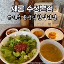 대구은행 본점 옆 | 대구은행역맛집 새롬 수성본점에서 먹는 정성 가득 한식 한상 차림