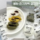 GS25동탄반송점 | 동탄 잔기지떡 설미가 기정떡 맛집 답례품 간식 추천
