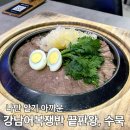 수묵말 | 강남 회식 장소 수묵, 어복쟁반맛집 찾는다면 여기!