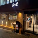 4716 | 이대역 맛집 슭돈｜무항생제 돼지고기 목살 한판 + 볶음밥 솔직후기