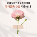 2025년 가휴센터 활동지원사 장기근속 수당 지급 안내 이미지