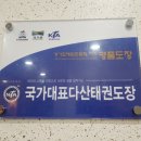 다산 국가대표 태권도장 이미지
