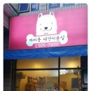 까까몽 애견미용실 이미지