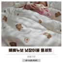 미래어린이집 | 내돈내산 어린이집 낮잠이불 풀세트 미리 준비해본 듀라론 모달 후기