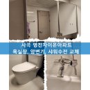 사곡영진자이온1단지 | 거제통영설비/거제통영수전-사곡 영진자이온아파트 욕실장, 양변기, 샤워수전 교체