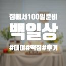용문떡집 - 양평군 하진4길 6 | 대전 백일상준비 설기만나,달빛테이블대여 금액 및 후기