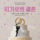 피가로의 결혼 | 광주시립오페라단 제19회 정기공연 &#39;모차르트, 오페라 &lt;피가로의 결혼&gt;&#39;생생한 공연 후기ㅣ다음 공연 소개