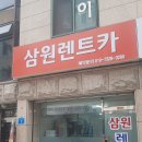 삼원카서비스 이미지