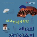 대구학생국악단 정기연주회 네이버블로그