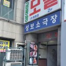 성보소극장