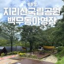 지리산 백무동파크야영장 | 지리산국립공원 백무동 야영장 캠핑후기 l 계곡, 등산, 예약 꿀팁까지