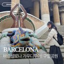 메스 | 스페인 바르셀로나 구엘공원 무료입장 가우디메스 셀프투어 솔직후기