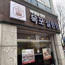 박병궁명인목포설렁탕 이미지