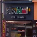 피자스쿨(탑동점) 네이버블로그